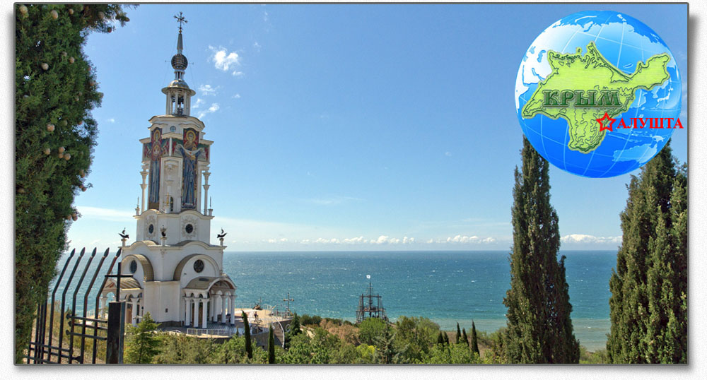 Храм - маяк в Крыму