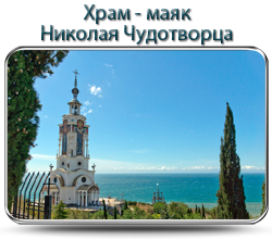 Храм - маяк Николая Чудотворца в Малореченском