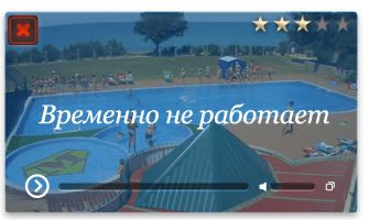 Веб-камера Песчаное. Бассейн в детском лагере Мультфильм