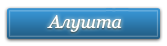 Веб-камеры Алушта / Крым