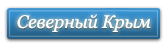 Веб-камеры Северного Крыма / Крым