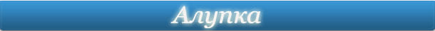 Веб-камеры Алупка / Крым