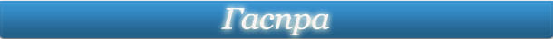 Веб-камеры Гаспра / Крым