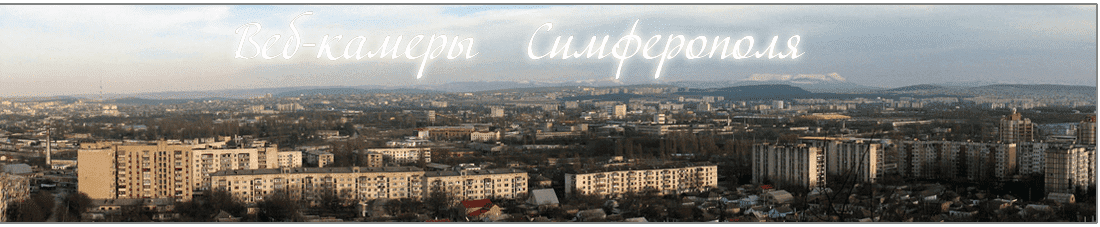 Веб-камеры Симферополь