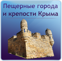 Пещерные города и крепости Крыма