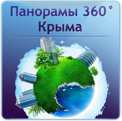 Панорамы 360 Крыма