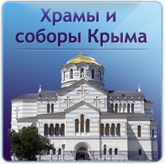 Храмы и соборы Крыма
