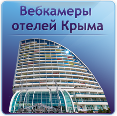 Веб-камеры отелей Крыма
