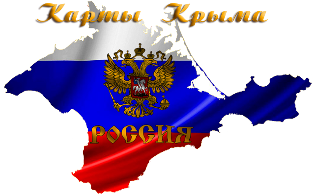 Карты Крыма подробные